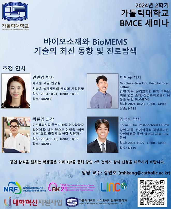 [세미나] 2024년 2학기 BMCE 바이오소재와 BioMEMS 기술의 최신 동향 및 진로탐색