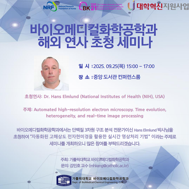 [세미나] 2025년 2학기 BMCE 해외연사 초청 세미나