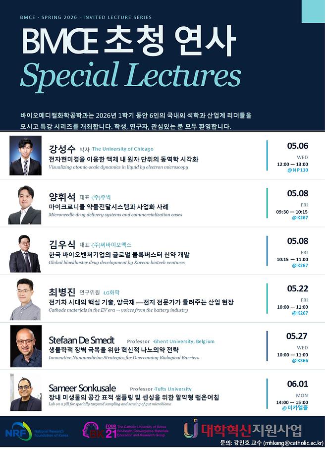 [세미나] 2026년 1학기 BMCE 연사 초청 세미나